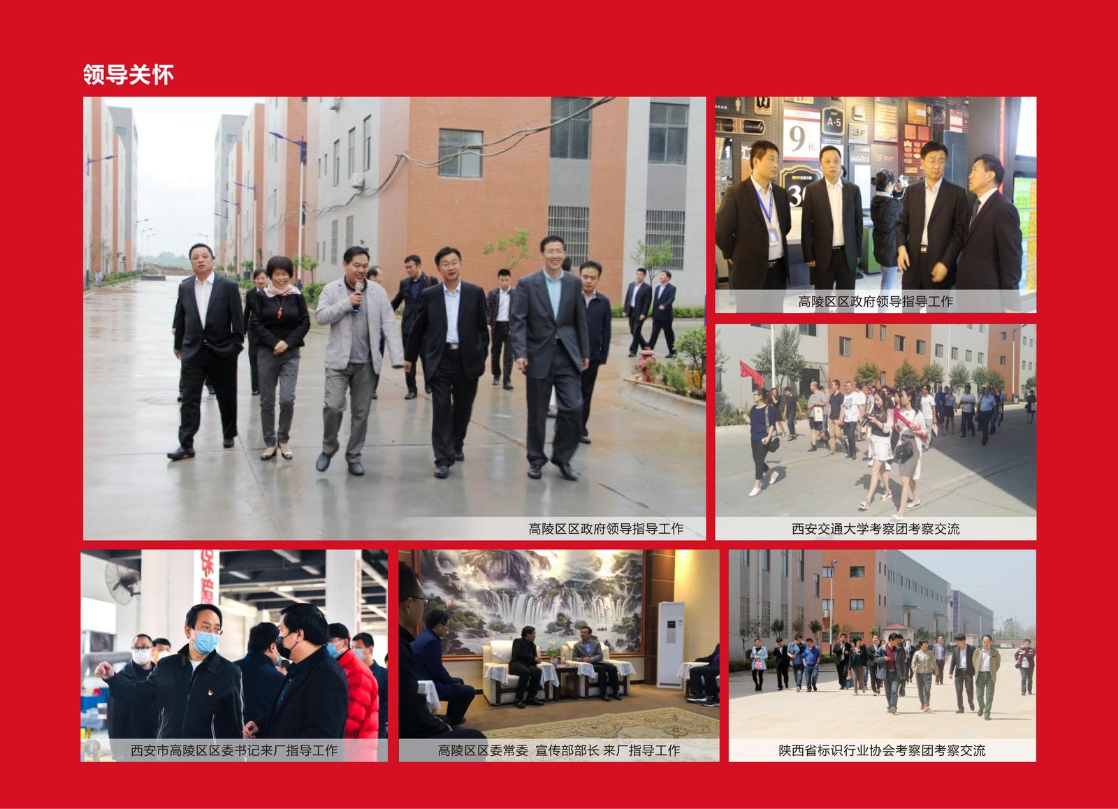 领导关怀 · 高陵区政府领导 / 西安交大考察团 / 高陵区委书记 / 高陵区委常委 / 陕西省标识行业协会考察
