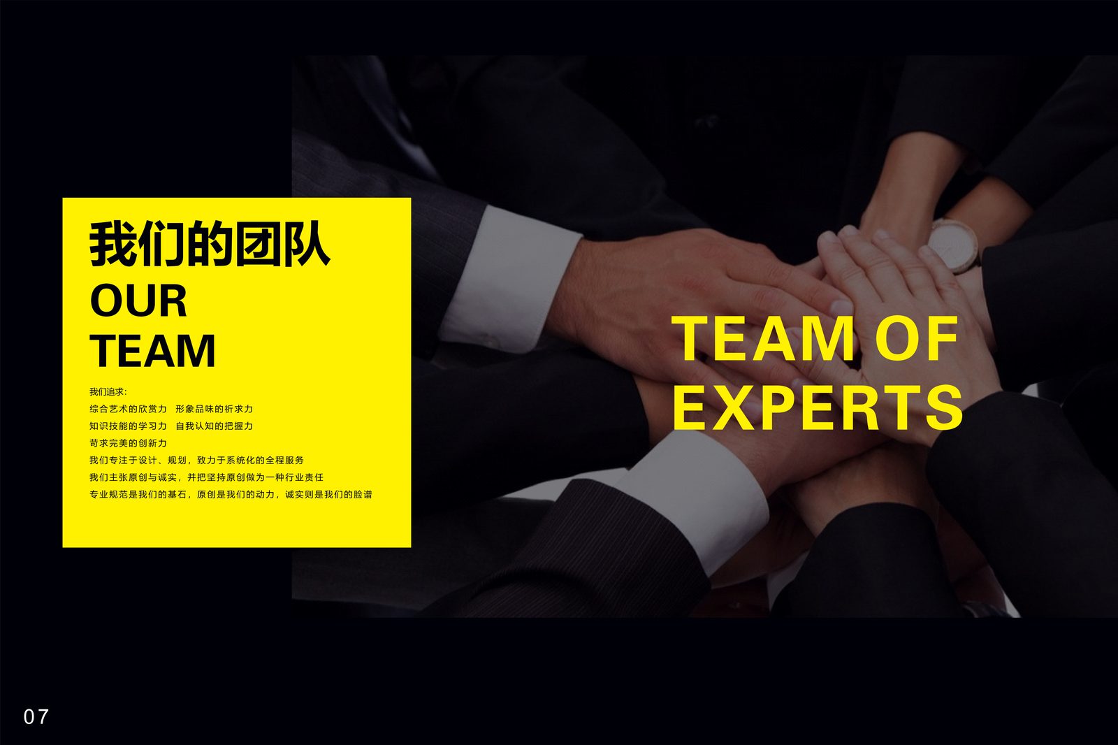 我们的团队 · 综合艺术、形象品牌、知识技能、求实完美的融合力量 · 致力于系统化的全程服务