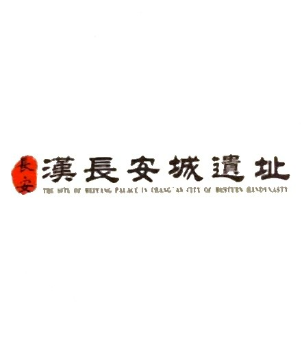 汉长安城遗址